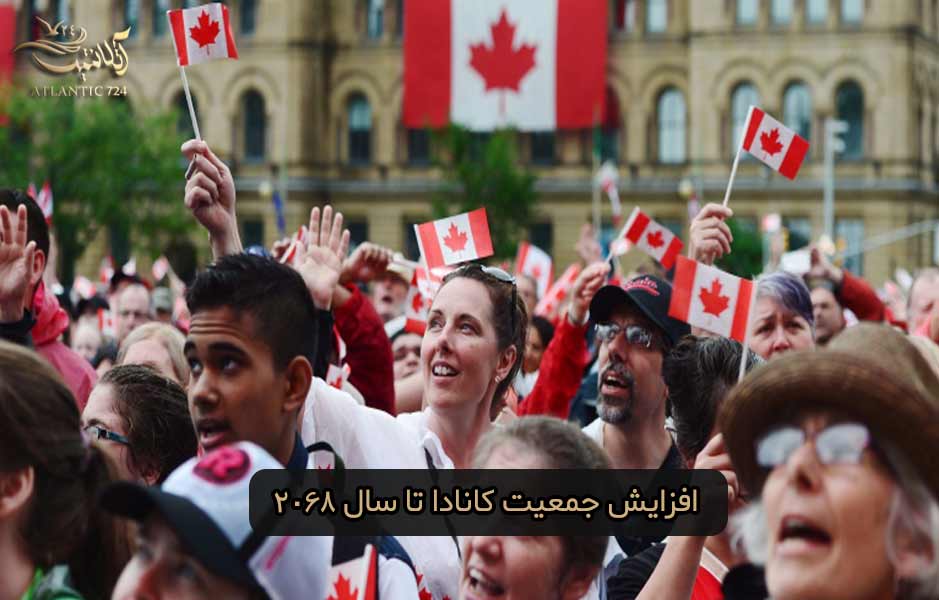 افزایش جمعیت کانادا از طریق مهاجرت تا سال 2068