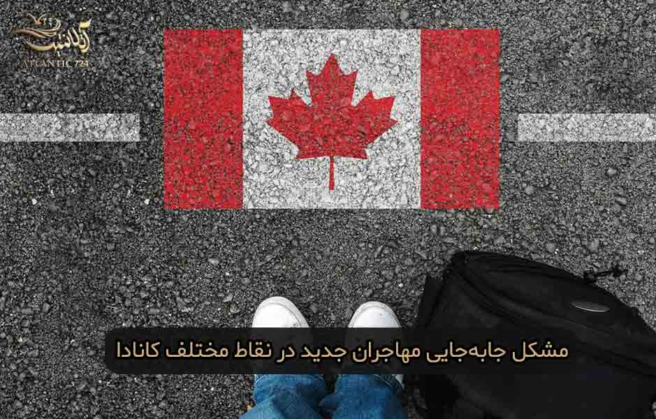 چرا مهاجران جدید نمی‌توانند در هرجایی از کانادا مستقر شوند؟