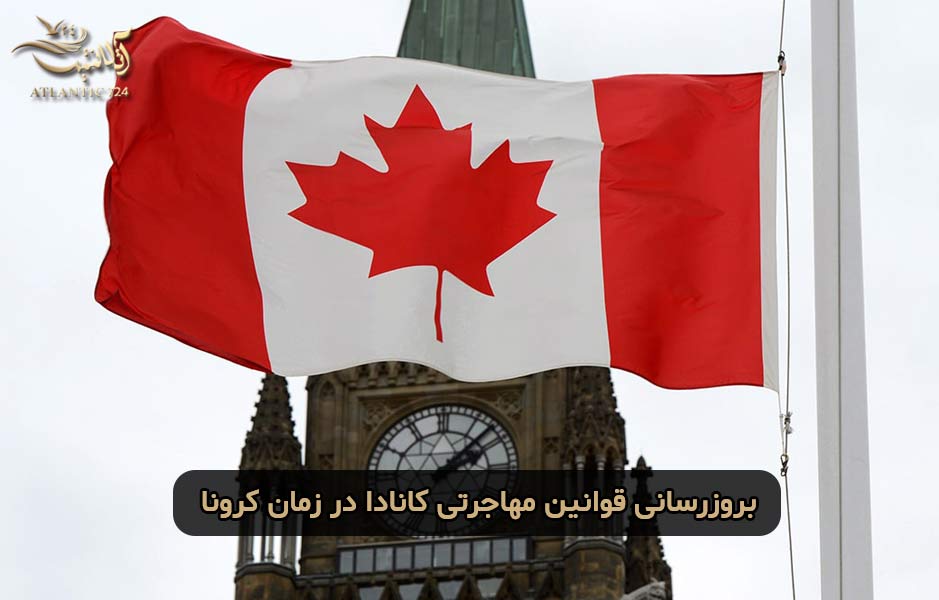 بروزرسانی قوانین مهاجرتی کانادا در زمان شیوع ویروس کرونا