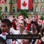 افزایش جمعیت کانادا از طریق مهاجرت تا سال 2068