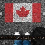 چرا مهاجران جدید نمی‌توانند در هرجایی از کانادا مستقر شوند؟