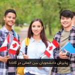 پذیرش دانشجویان بین المللی در دانشگاه های کانادا