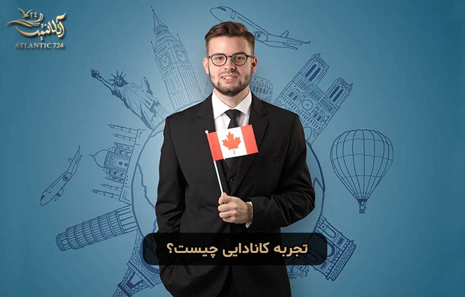 تجربه کانادایی