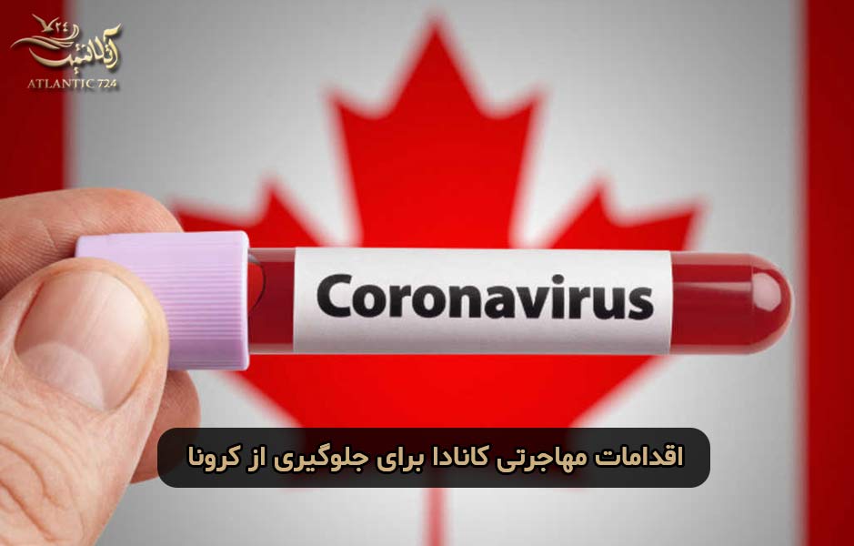 اقدامات مهاجرتی کانادا برای جلوگیری از ویروس کرونا