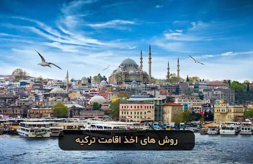 شرایط مهاجرت به ترکیه