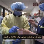 پذیرش پزشکان خارجی برای مقابله با ویروس کرونا در انتاریو