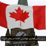 بروزرسانی قوانین مهاجرتی کانادا در زمان شیوع ویروس کرونا