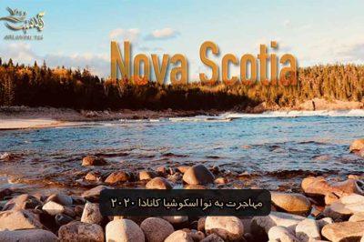 مهاجرت به نوااسکوشیا کانادا